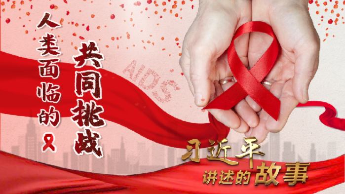 习近平讲述的故事｜人类面临的共同挑战